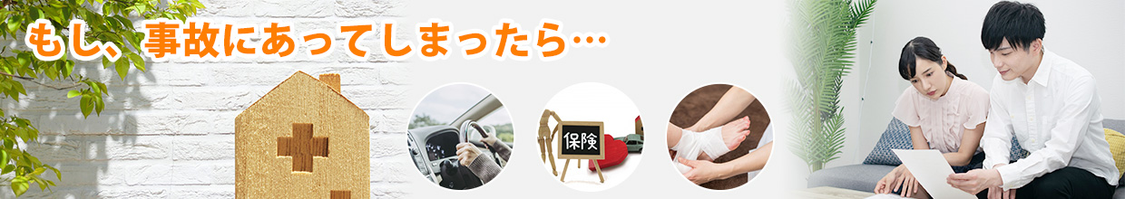 もし事故にあってしまったら